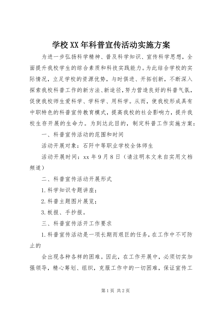 2023年学校科普宣传活动实施方案.docx_第1页