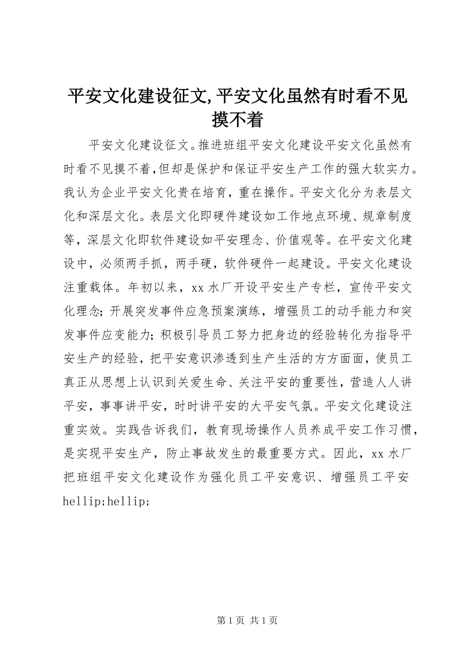 2023年安全文化建设征文安全文化虽然有时看不见摸不着新编.docx_第1页