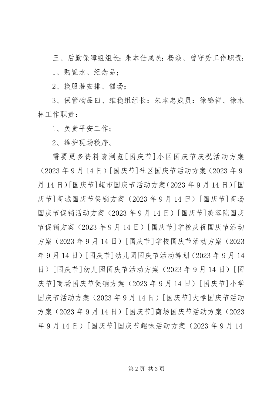 2023年社区庆祝国庆节活动方案.docx_第2页