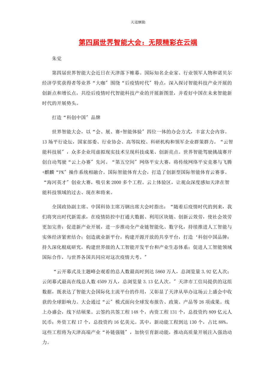 2023年第四届世界智能大会无限精彩在云端.docx_第1页