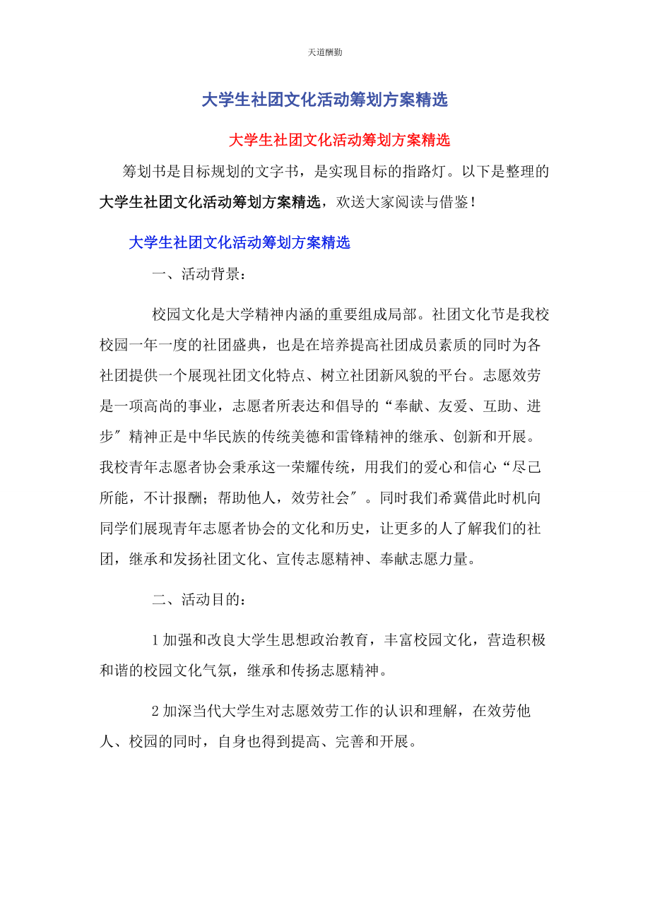 2023年大学生社团文化活动策划方案.docx_第1页