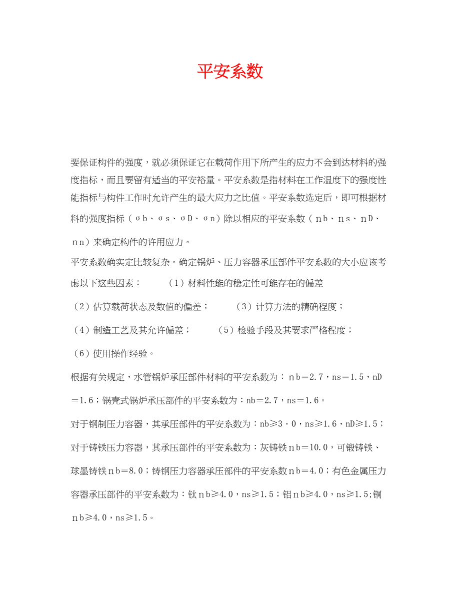 2023年《安全教育》之安全系数.docx_第1页