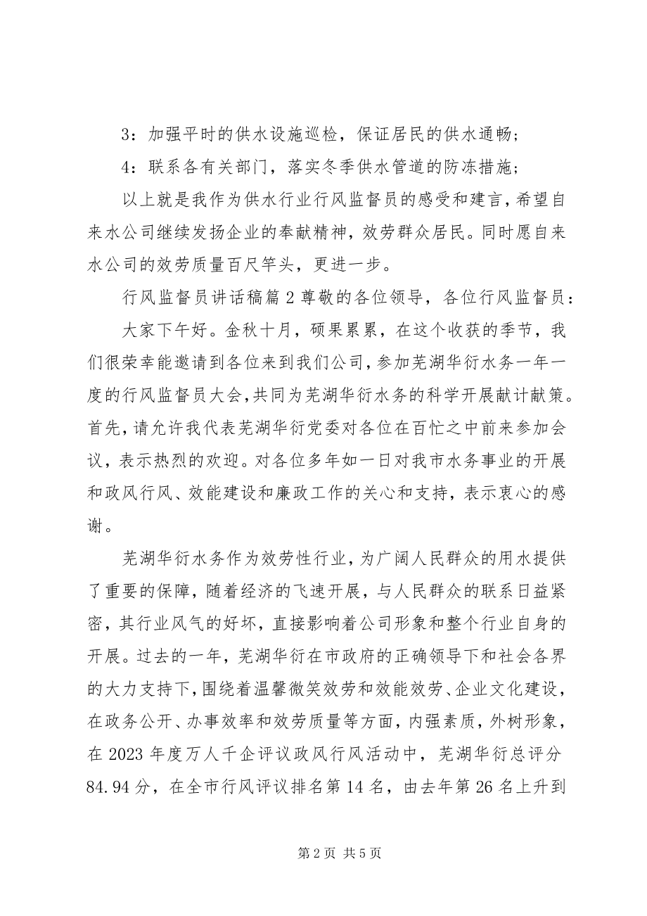 2023年行风监督员致辞稿.docx_第2页