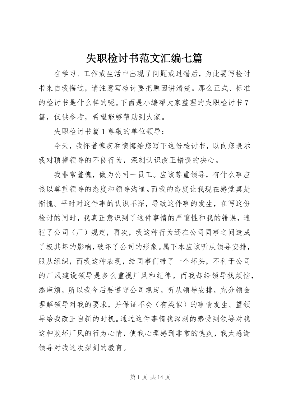 2023年失职检讨书汇编七篇.docx_第1页