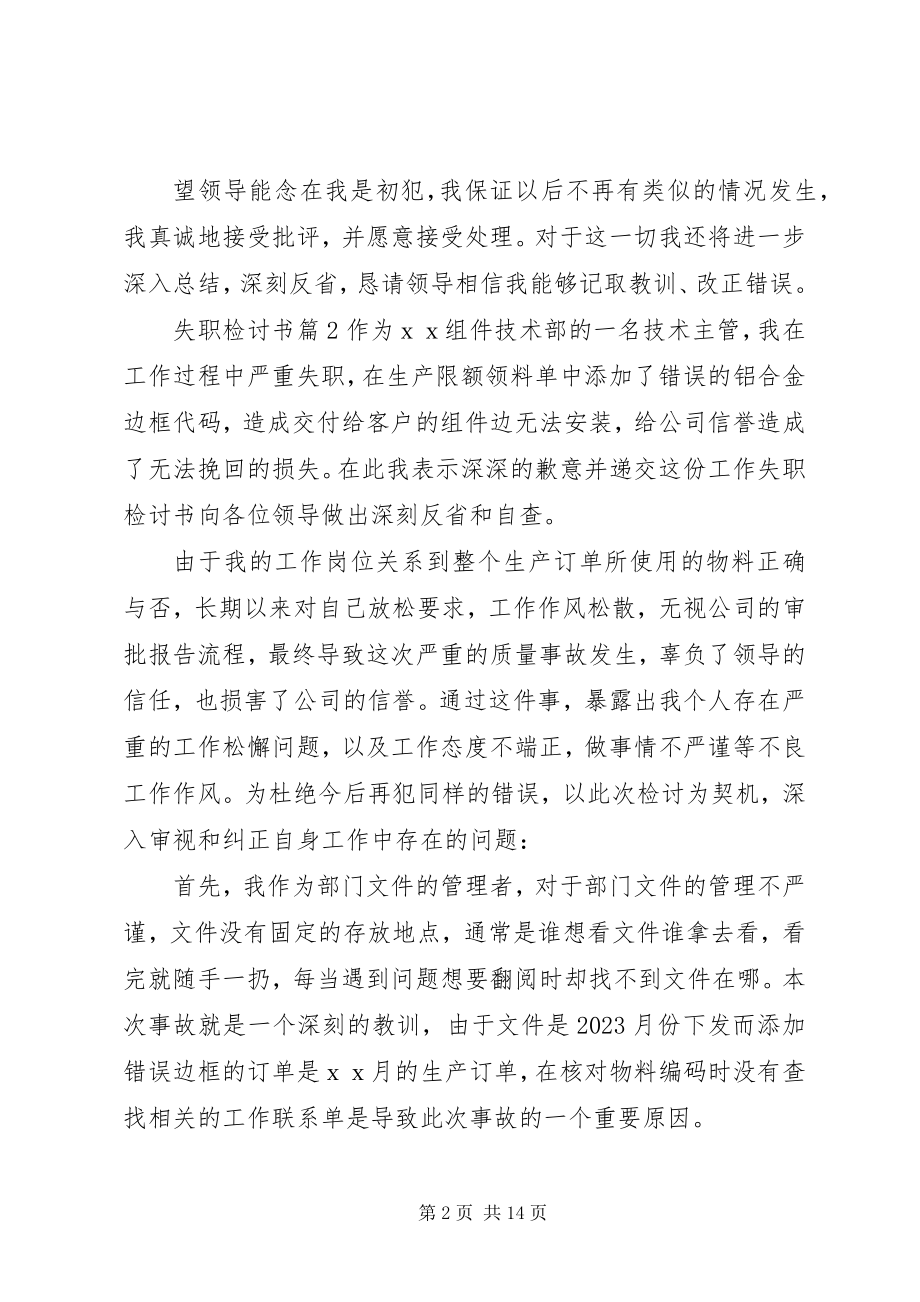 2023年失职检讨书汇编七篇.docx_第2页