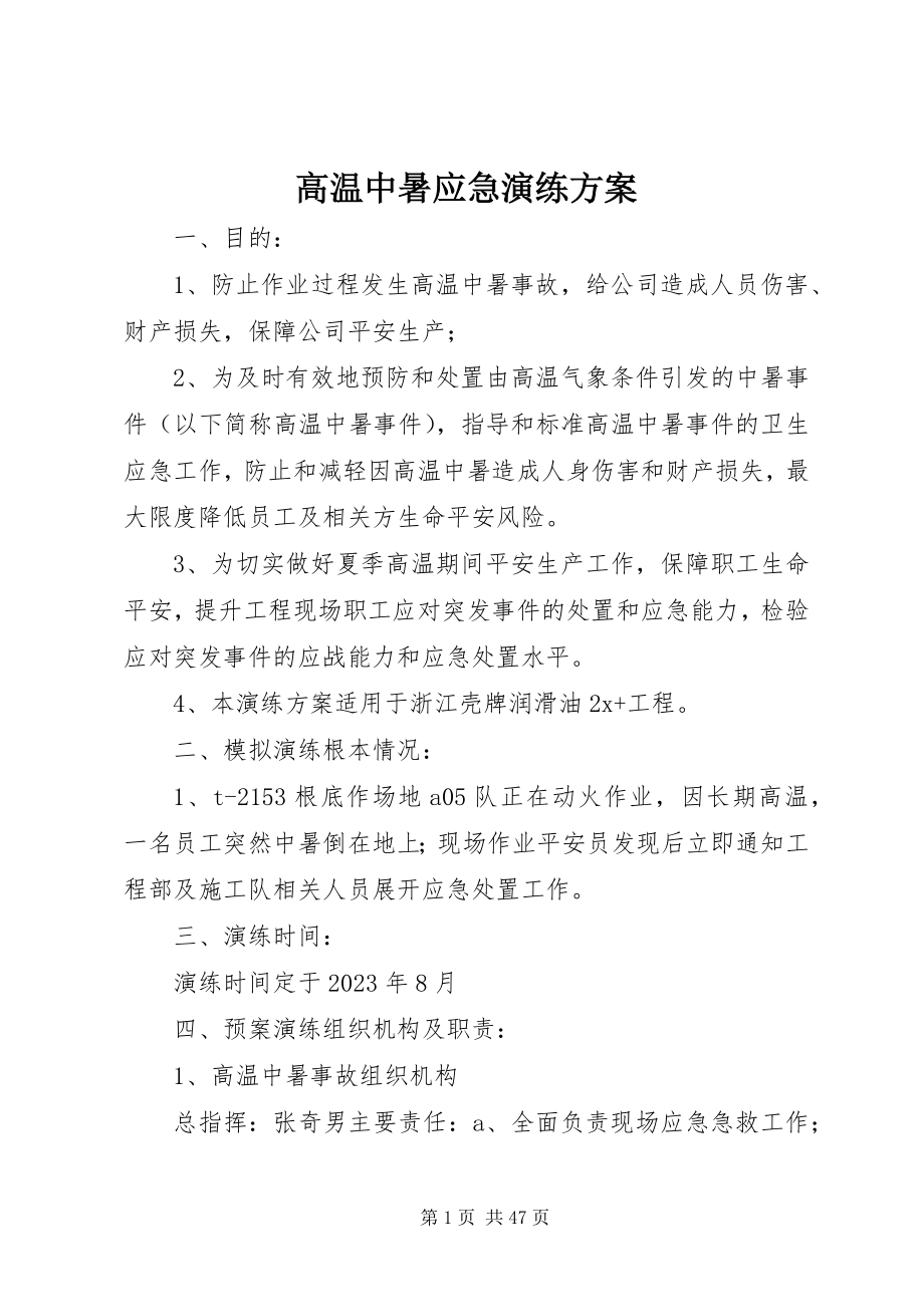 2023年高温中暑应急演练方案.docx_第1页