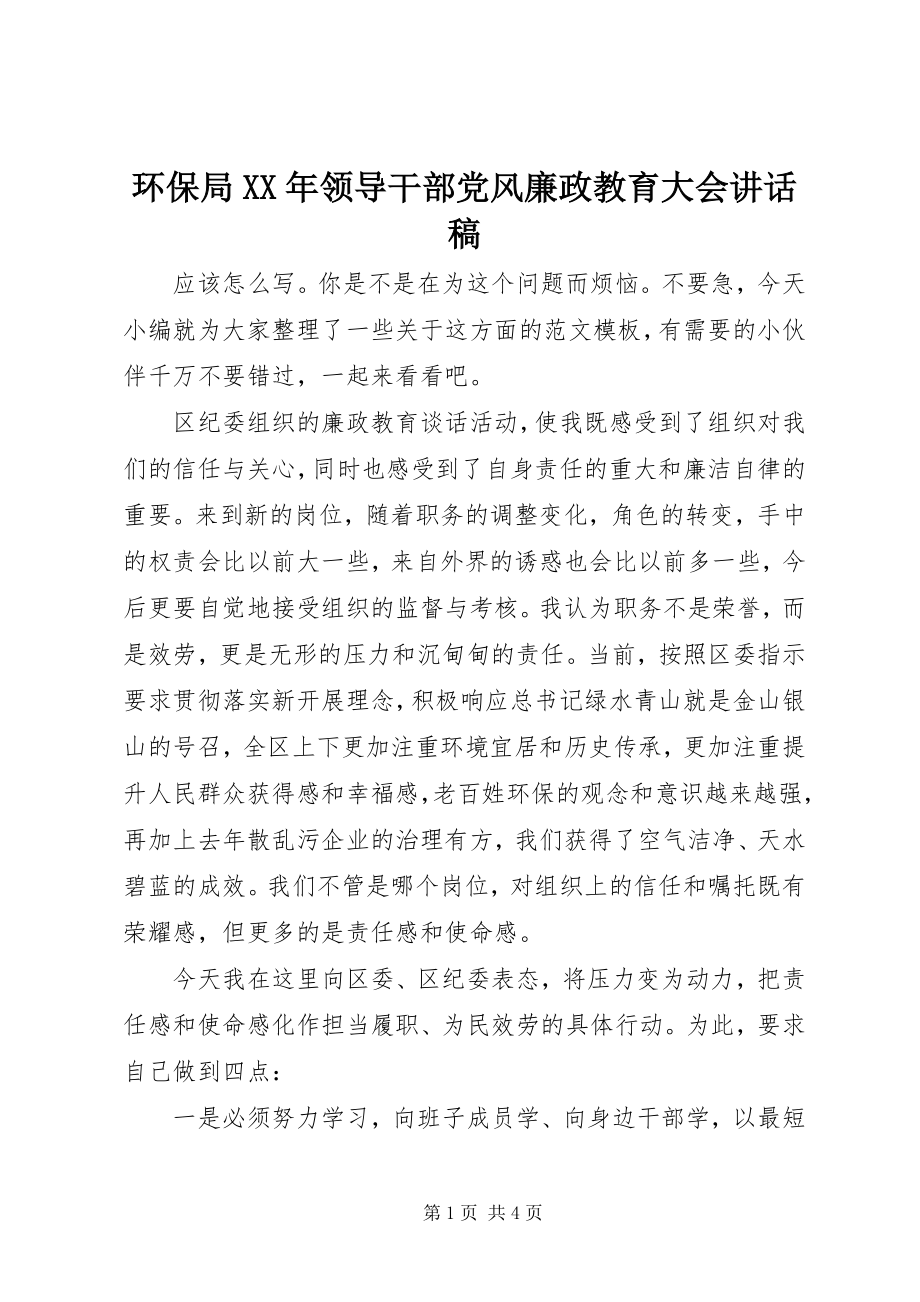 2023年环保局领导干部党风廉政教育大会致辞稿.docx_第1页