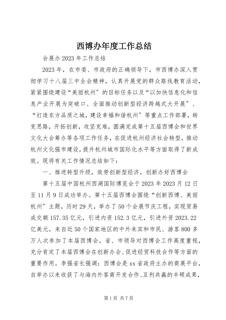 2023年西博办年度工作总结.docx_第1页