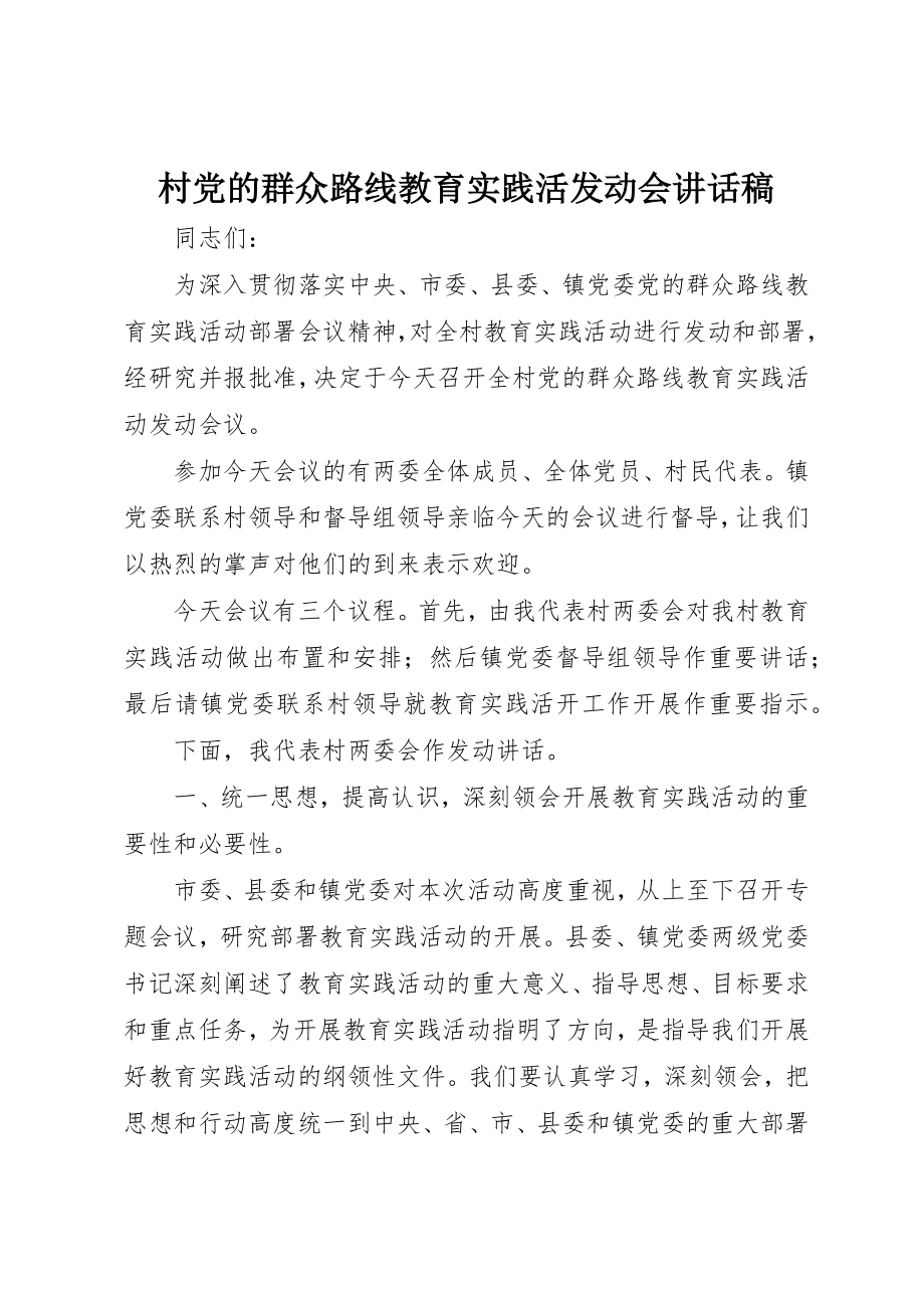 2023年村党的群众路线教育实践活动员会致辞稿新编.docx_第1页