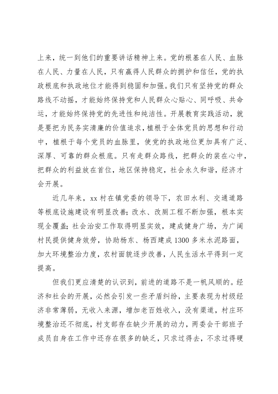 2023年村党的群众路线教育实践活动员会致辞稿新编.docx_第2页