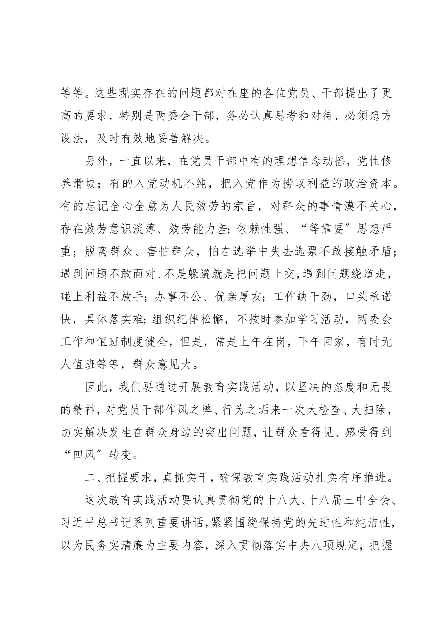 2023年村党的群众路线教育实践活动员会致辞稿新编.docx_第3页