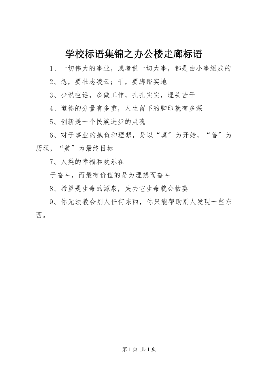 2023年学校标语集锦之办公楼走廊标语.docx_第1页