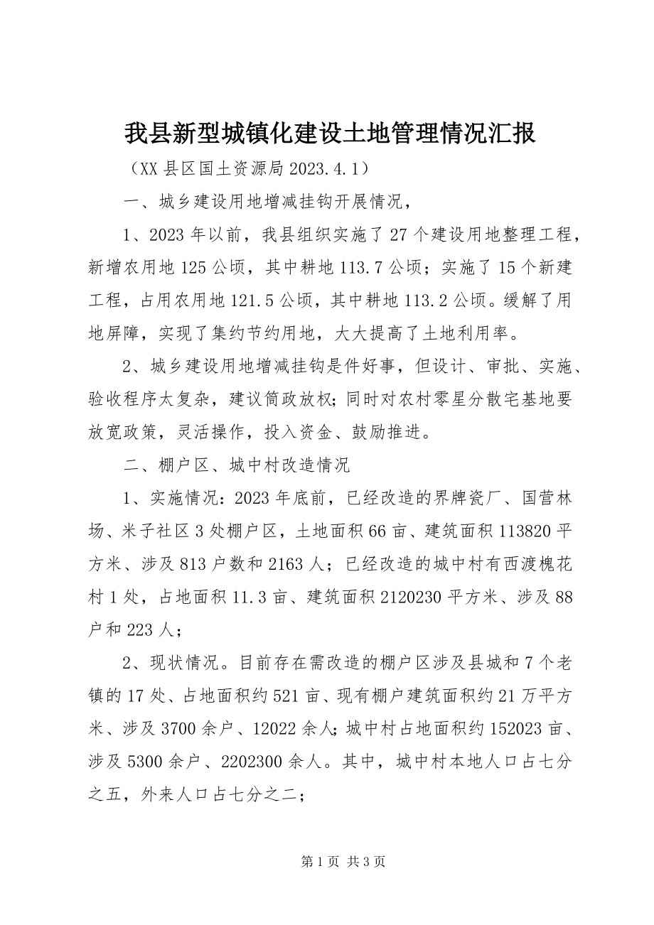 2023年我县新型城镇化建设土地管理情况汇报.docx_第1页