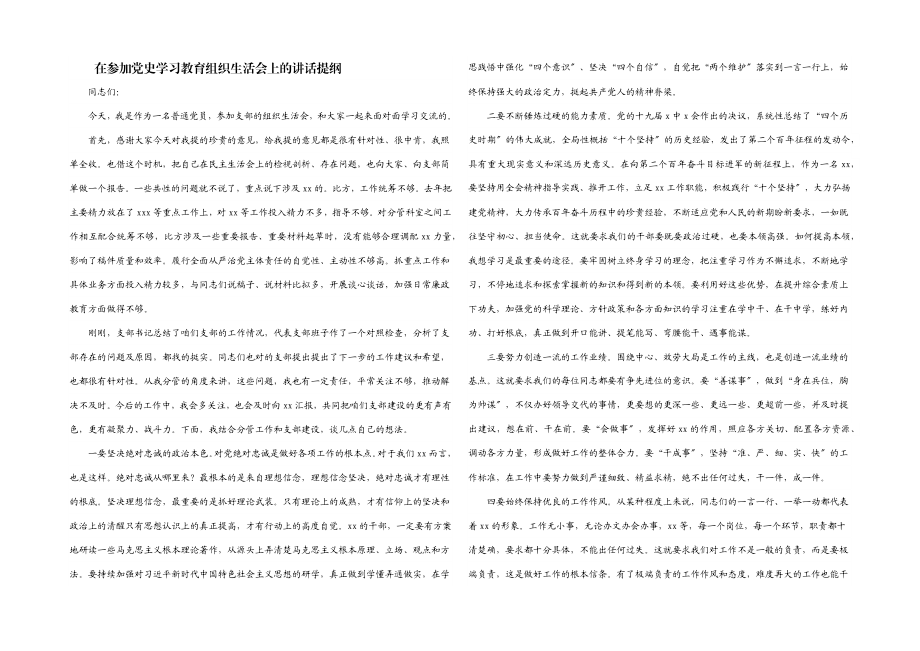 2023年在参加党史学习教育组织生活会上的讲话提纲.docx_第1页