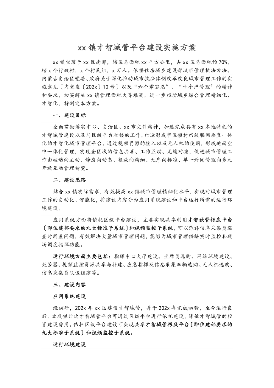 2023年XX镇智慧城管平台建设实施方案.doc_第1页