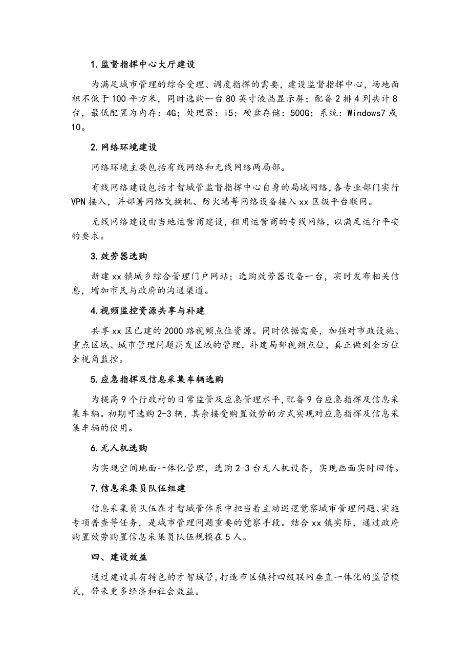 2023年XX镇智慧城管平台建设实施方案.doc_第2页