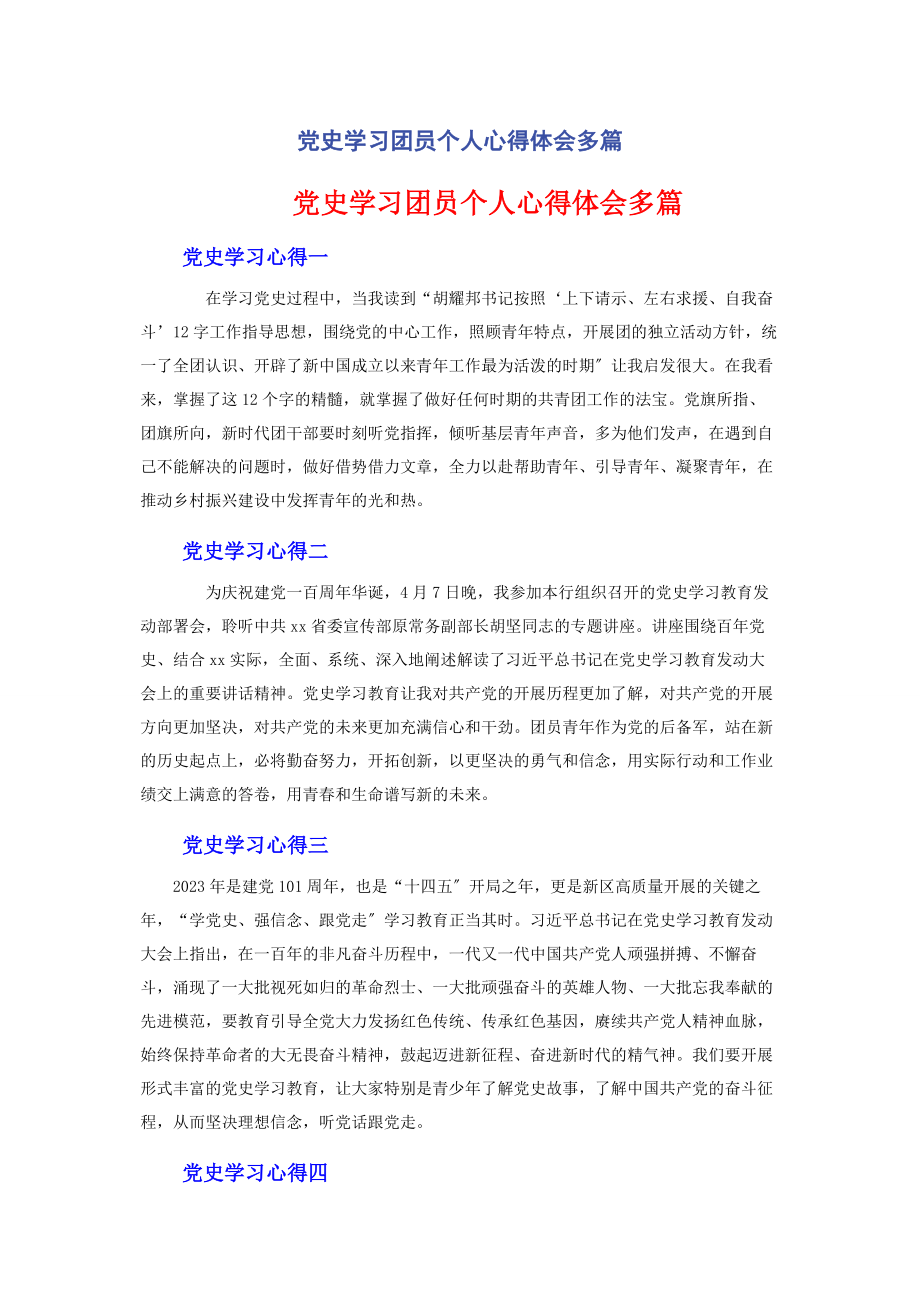 2023年党史学习团员个人心得体会多篇.docx_第1页