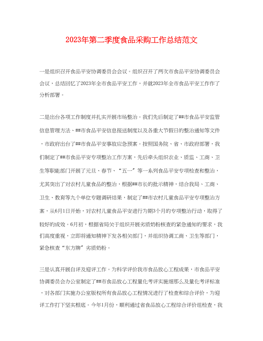 2023年第二季度食品采购工作总结.docx_第1页