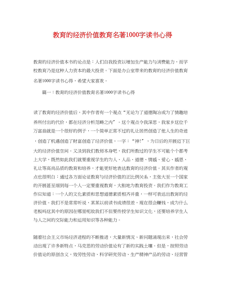 2023年教育的经济价值教育名著1000字读书心得.docx_第1页