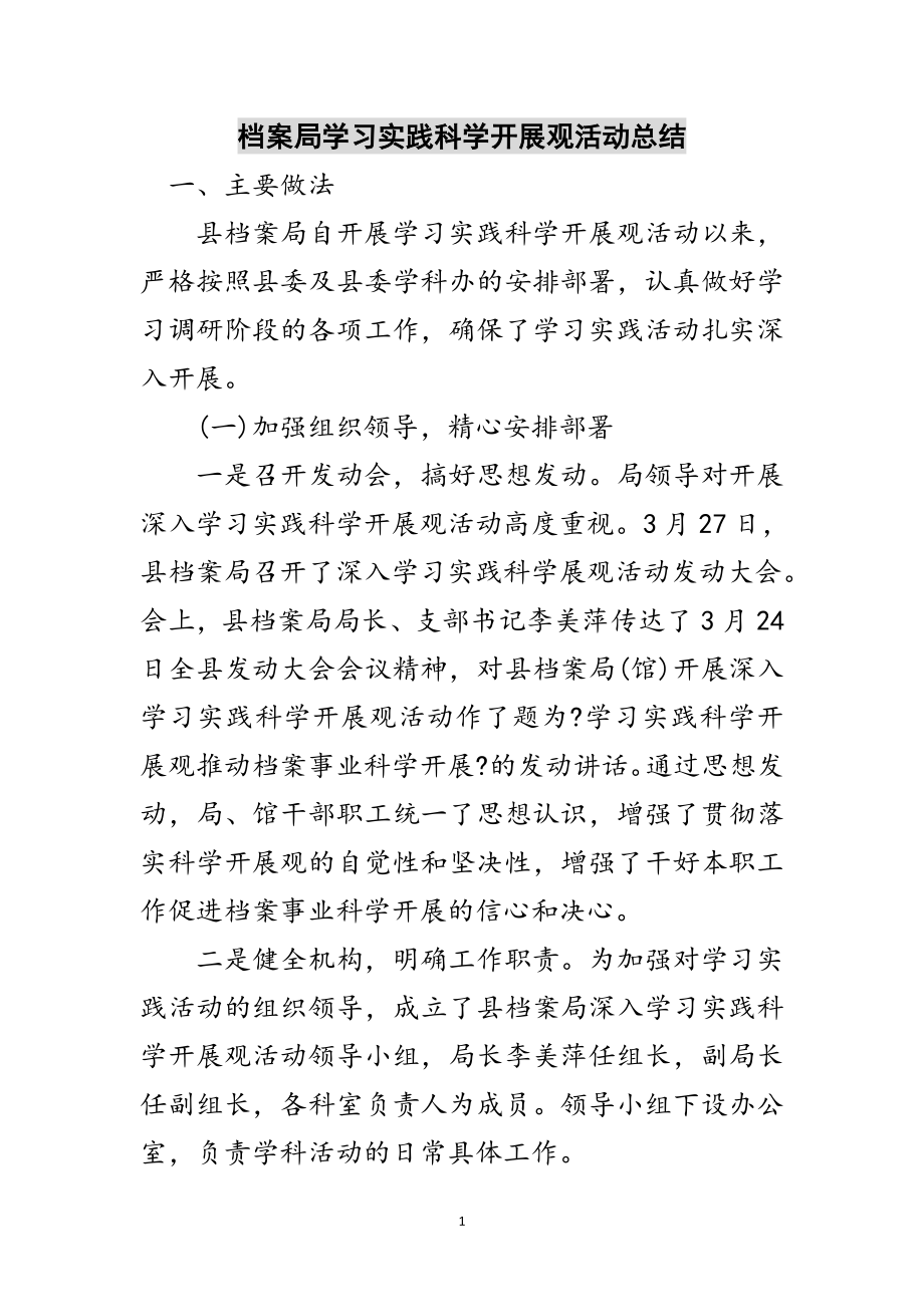 2023年档案局学习实践科学发展观活动总结范文.doc_第1页