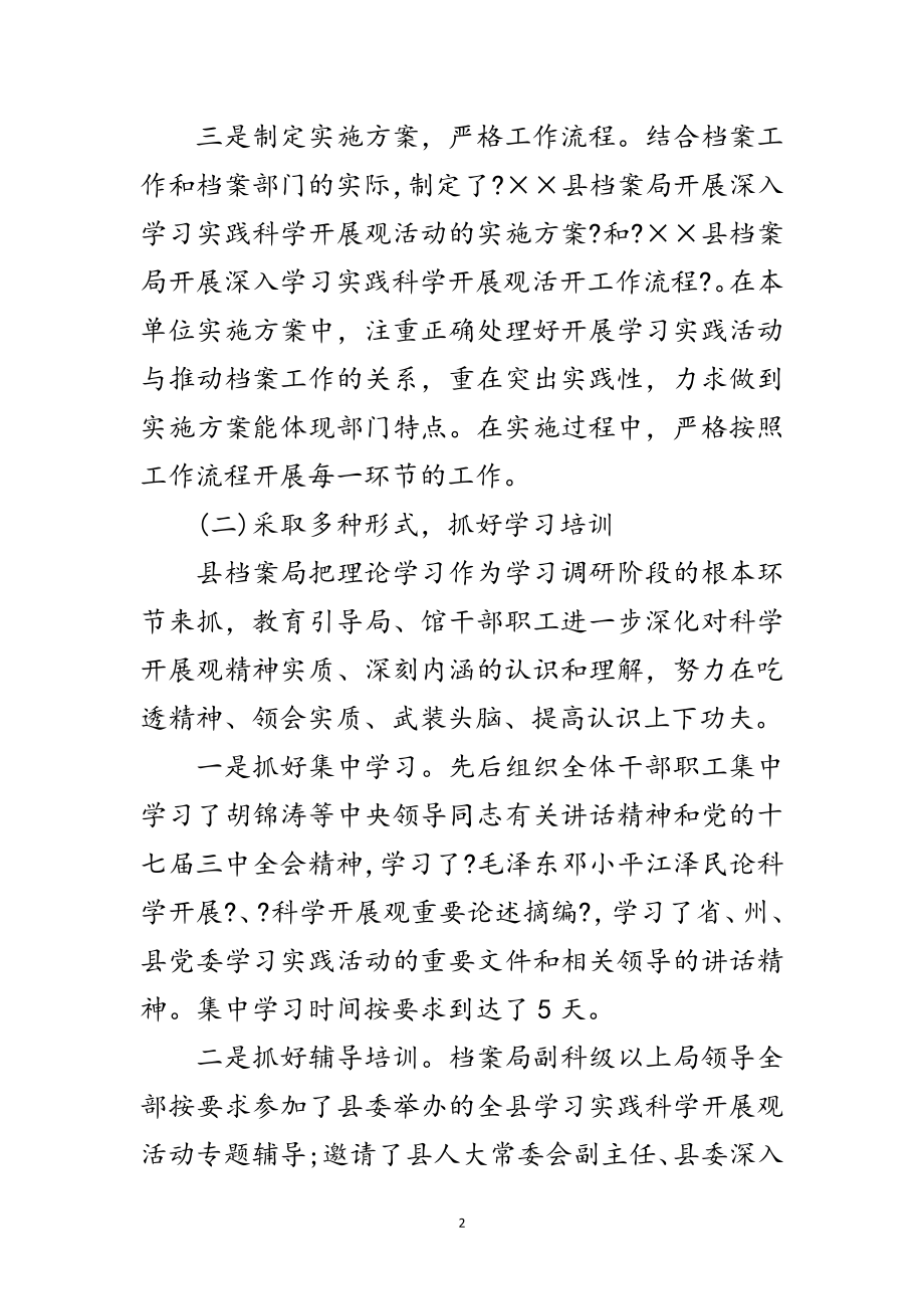 2023年档案局学习实践科学发展观活动总结范文.doc_第2页