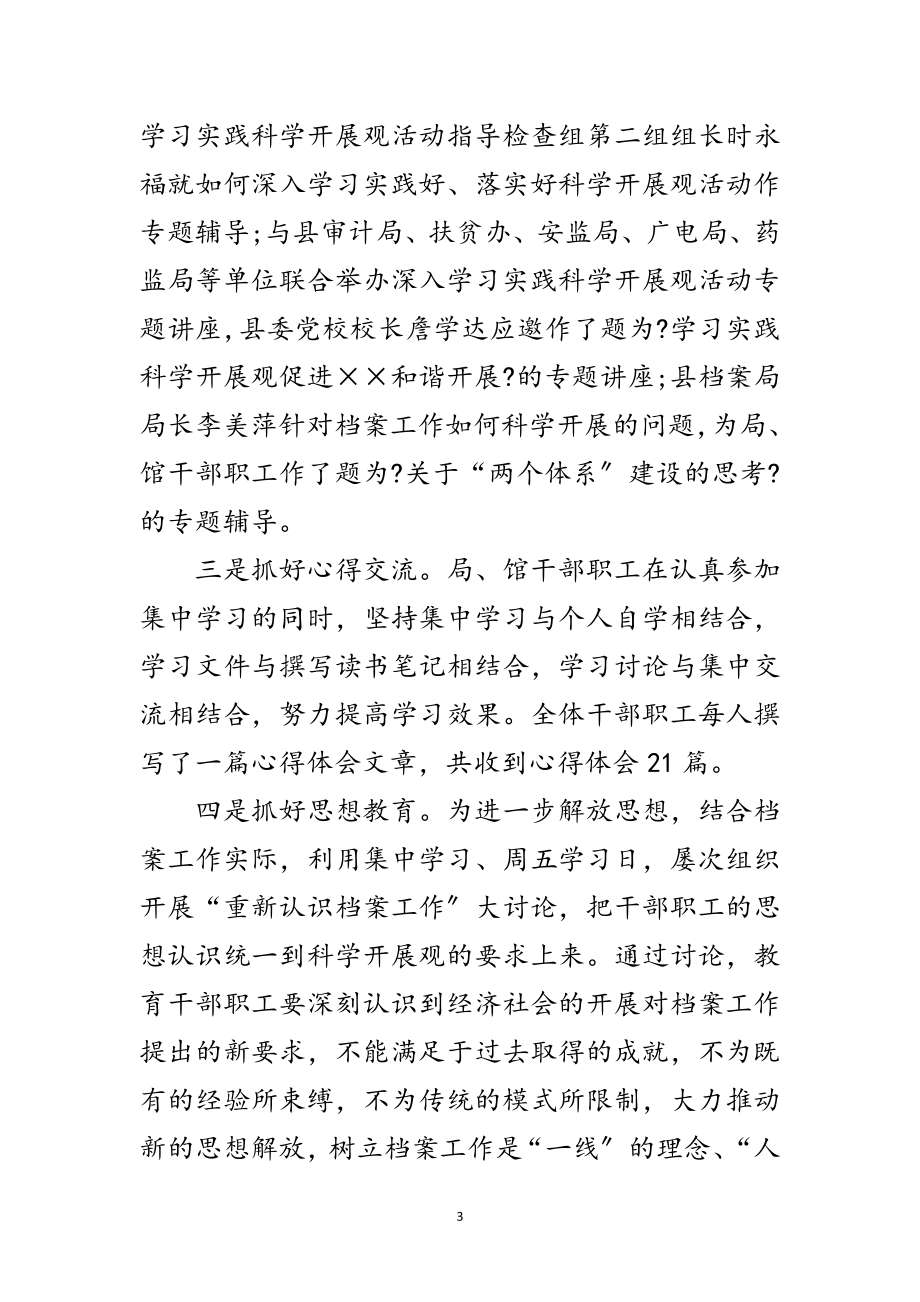 2023年档案局学习实践科学发展观活动总结范文.doc_第3页