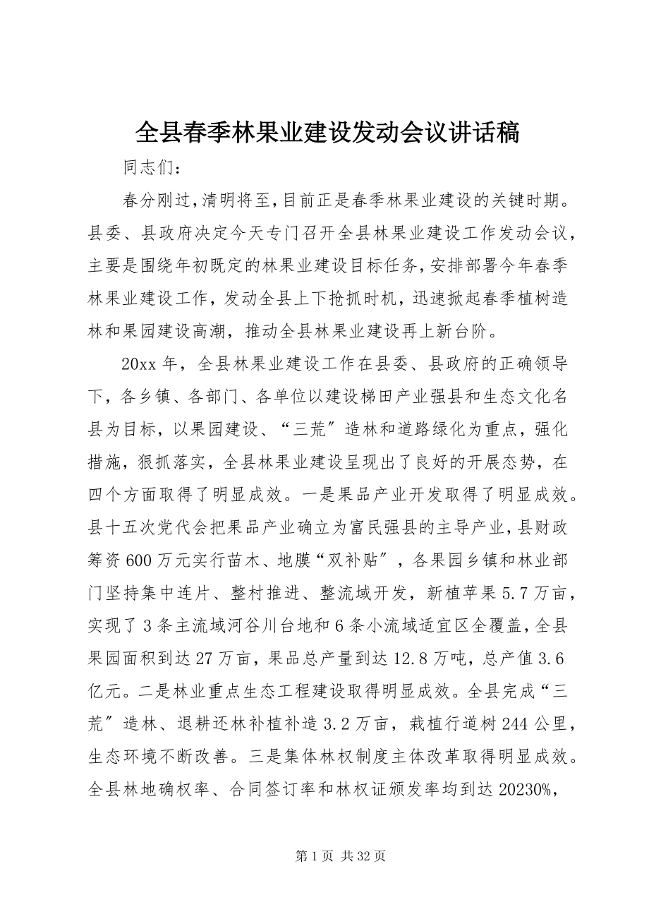 2023年全县春季林果业建设动员会议致辞稿.docx_第1页