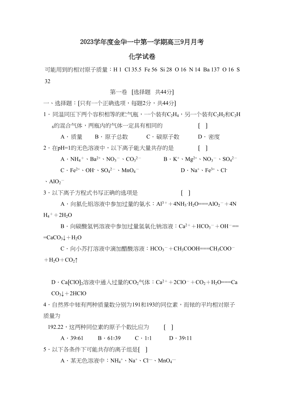 2023年度金华第一学期高三9月月考高中化学.docx_第1页