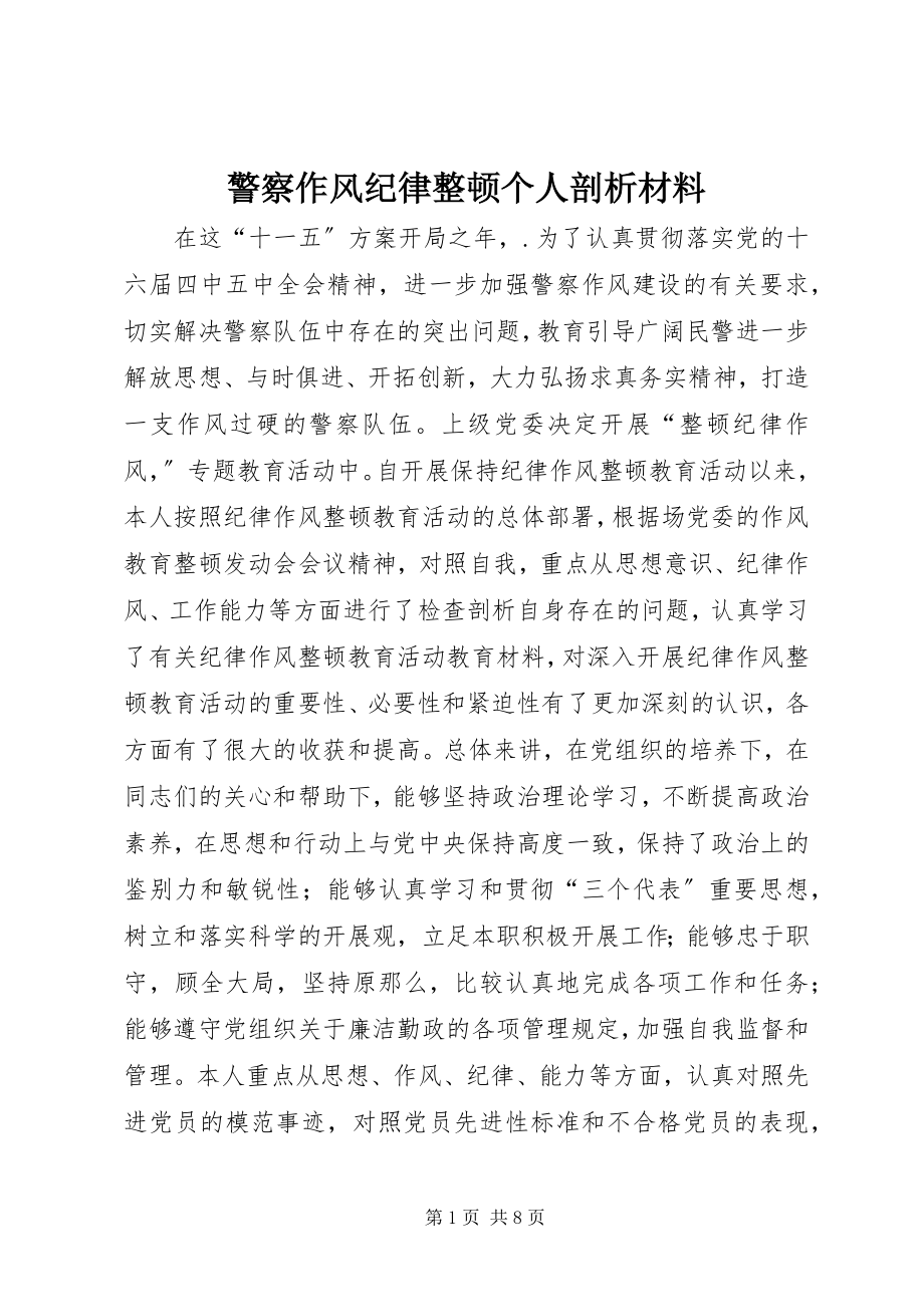 2023年警察作风纪律整顿个人剖析材料.docx_第1页