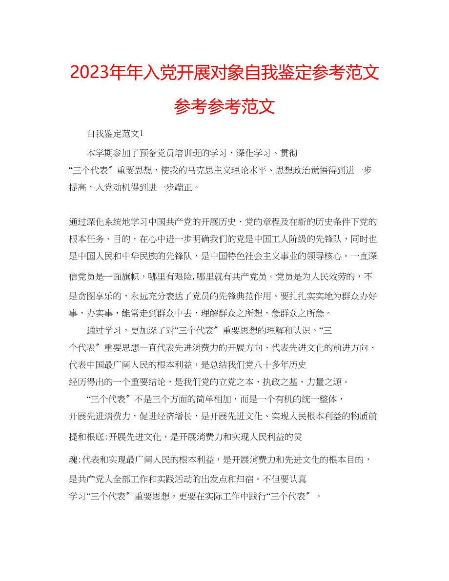 2023年入党发展对象自我鉴定范文范文.docx_第1页