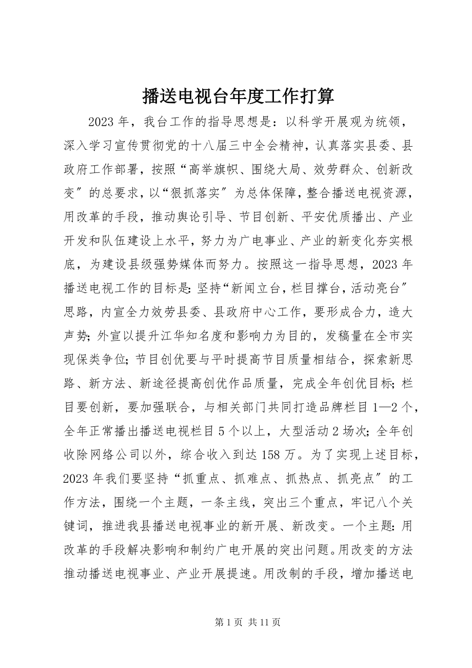 2023年广播电视台度工作打算.docx_第1页