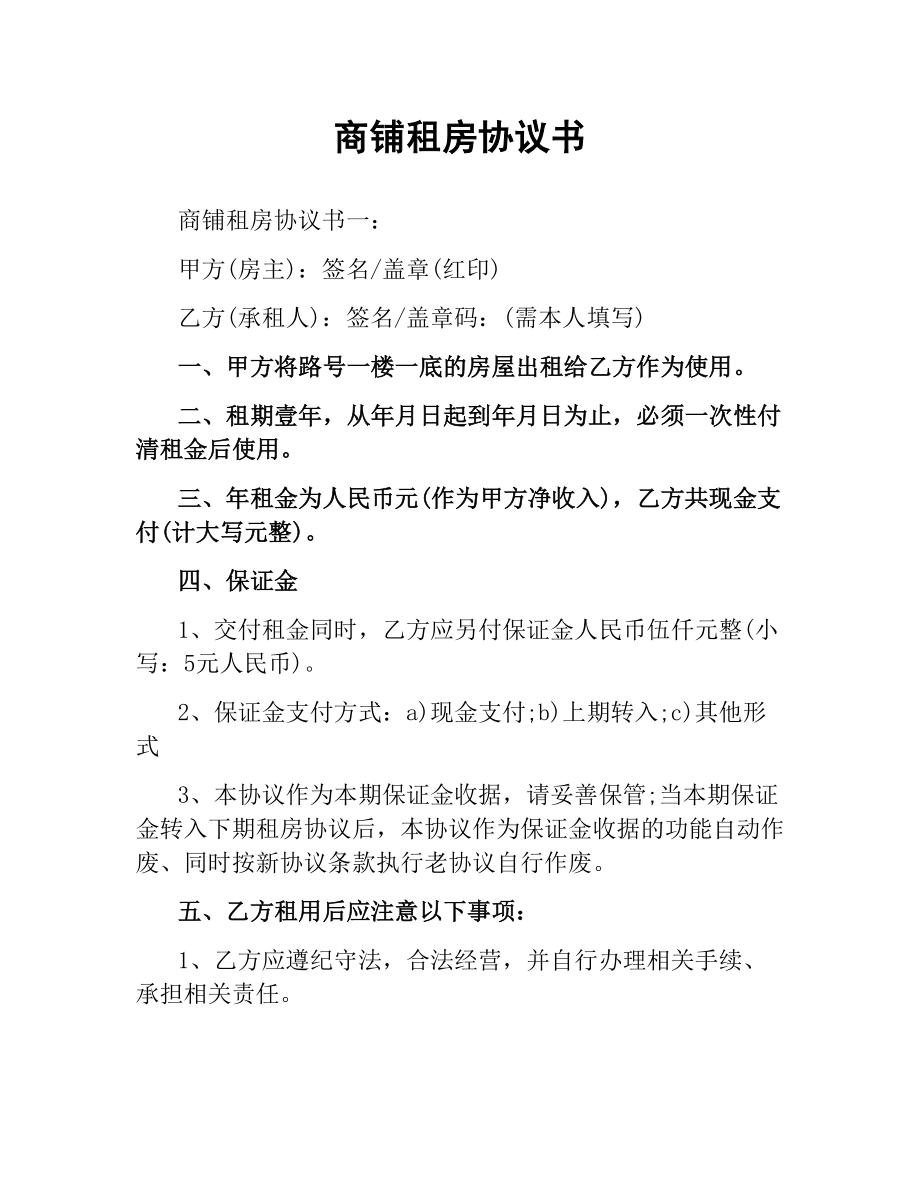 商铺租房协议书.docx_第1页