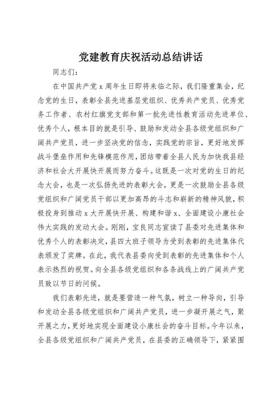 2023年党建教育庆祝活动总结致辞.docx_第1页