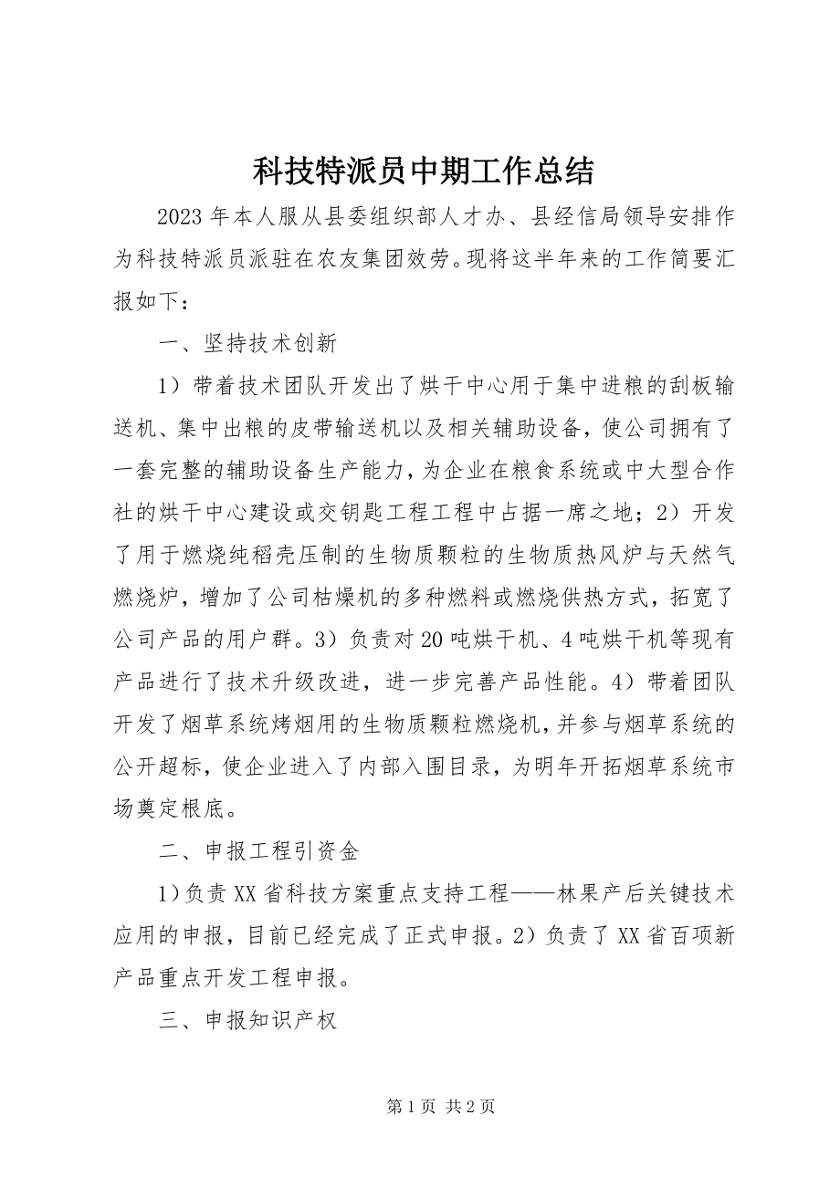 2023年科技特派员中期工作总结.docx_第1页