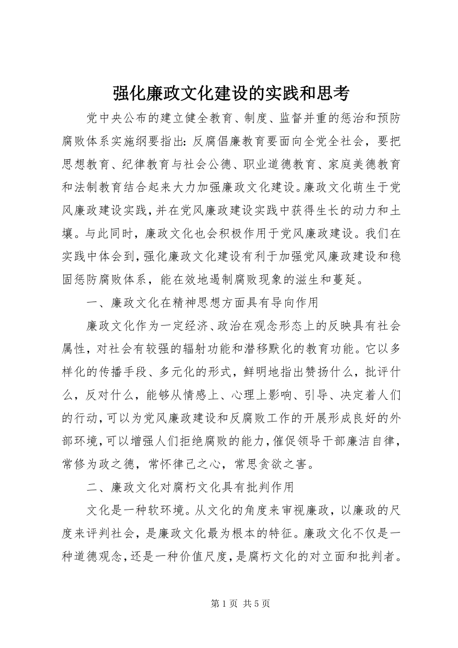 2023年强化廉政文化建设的实践和思考.docx_第1页