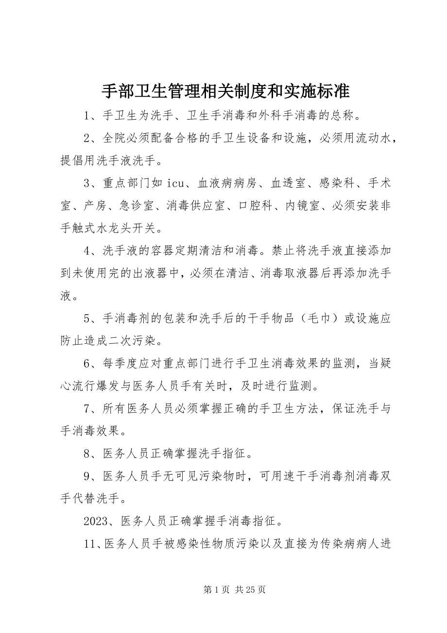 2023年手部卫生管理相关制度和实施规范.docx_第1页