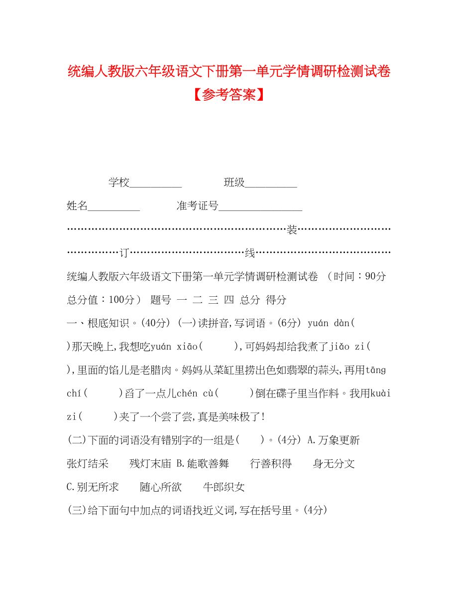 2023年统编人教版六级语文下册第一单元学情调研检测试卷答案.docx_第1页