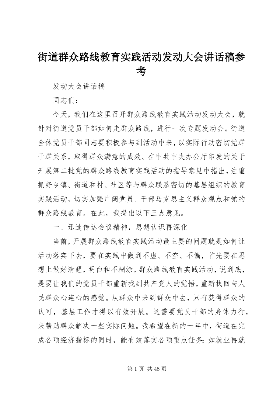 2023年街道群众路线教育实践活动动员大会致辞稿参考.docx_第1页