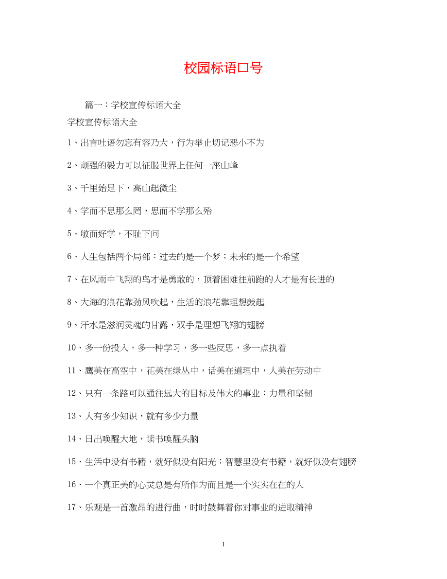 2023年校园标语口号2.docx_第1页