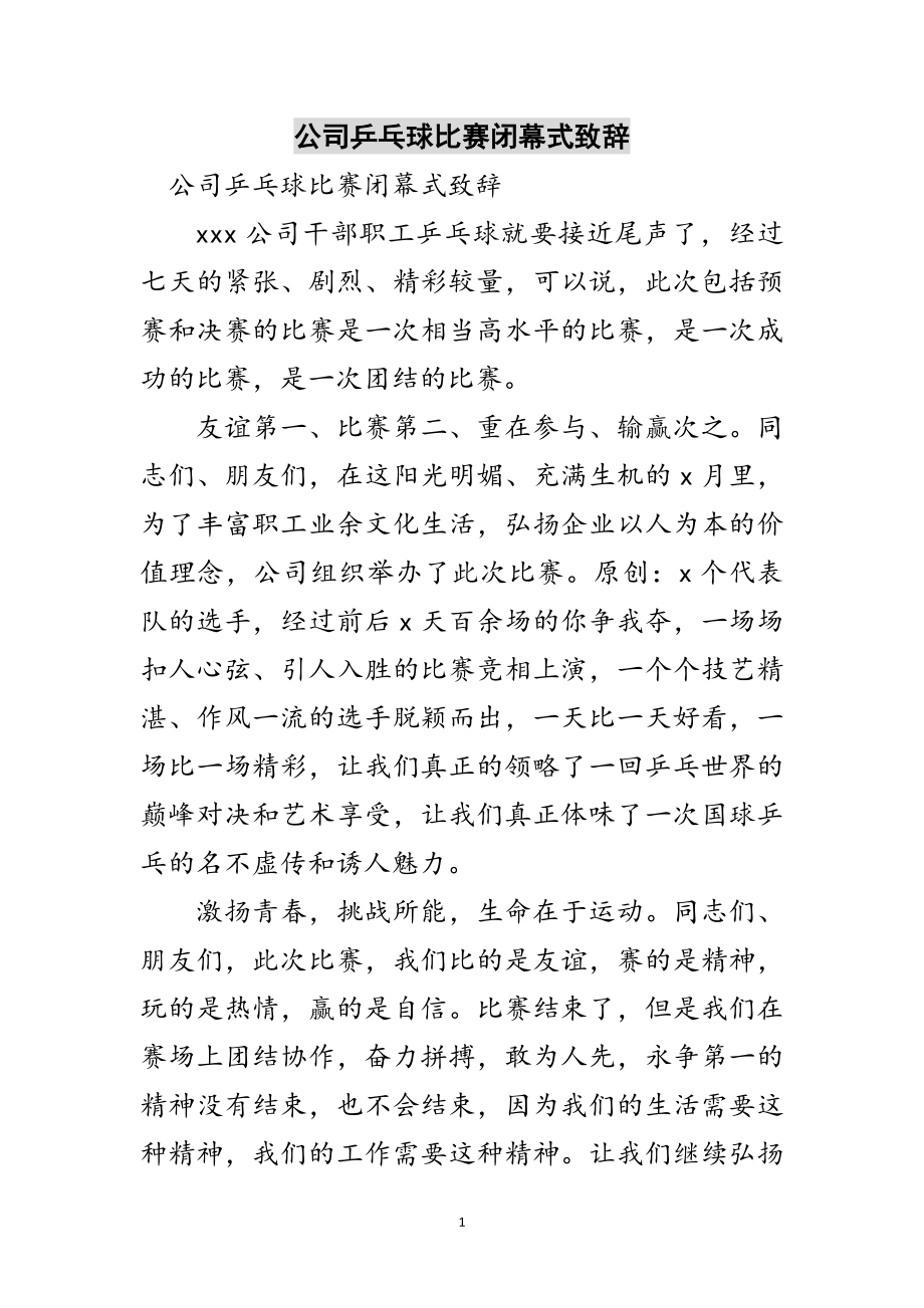 2023年公司乒乓球比赛闭幕式致辞范文.doc_第1页