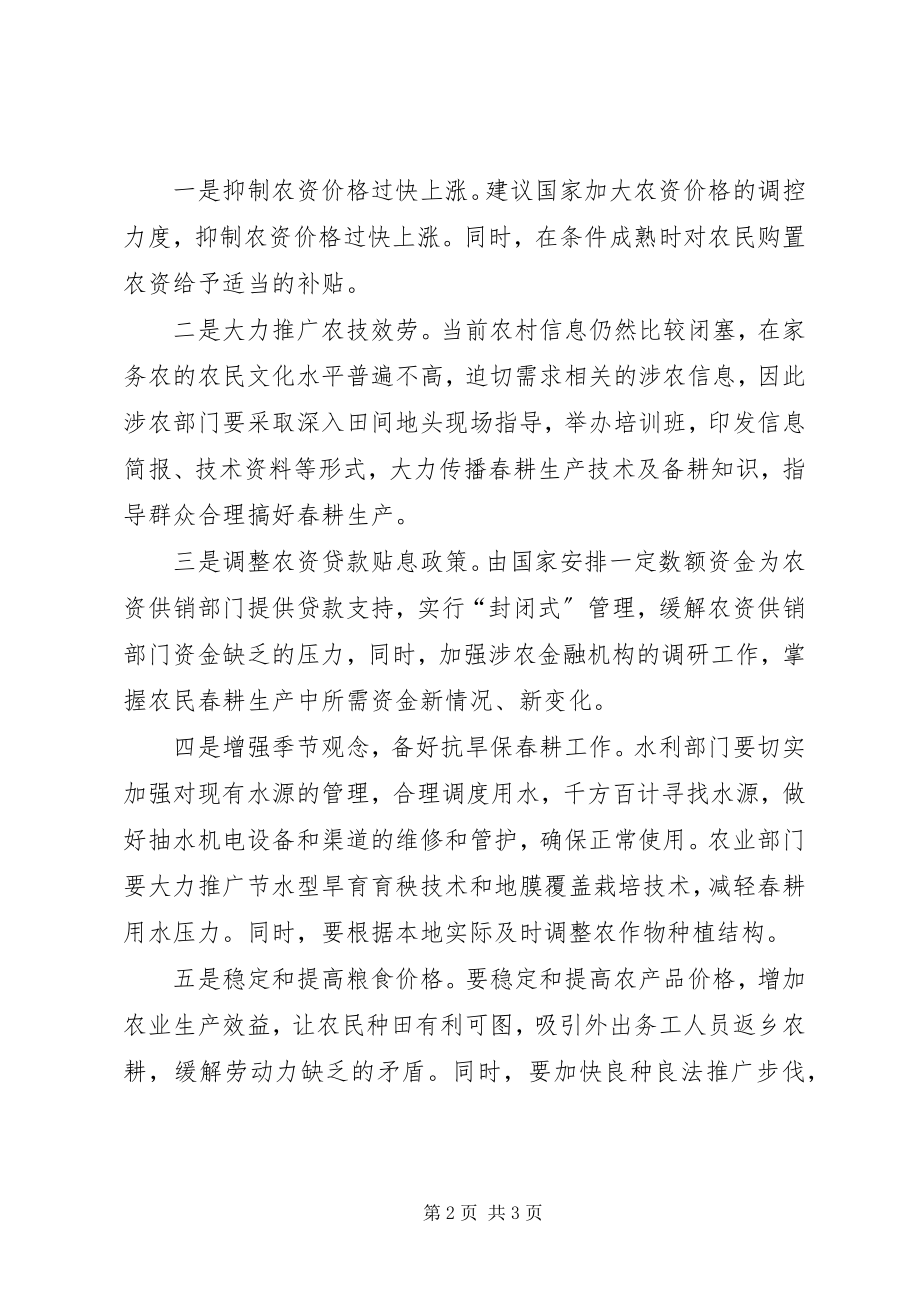 2023年基层反映当前我国春耕生产中存在的问题及对策建议.docx_第2页