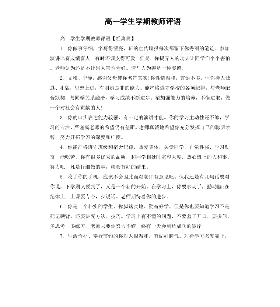 高一学生学期教师评语.docx_第1页