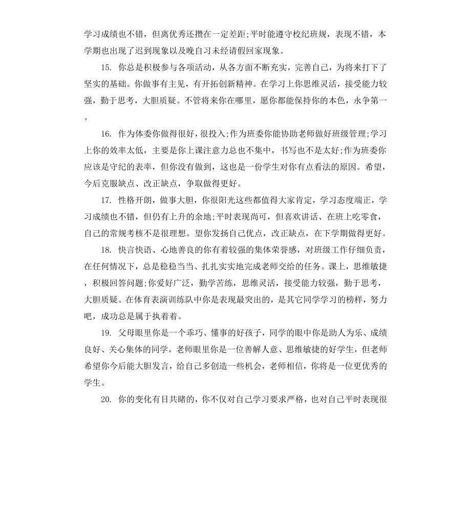 高一学生学期教师评语.docx_第3页