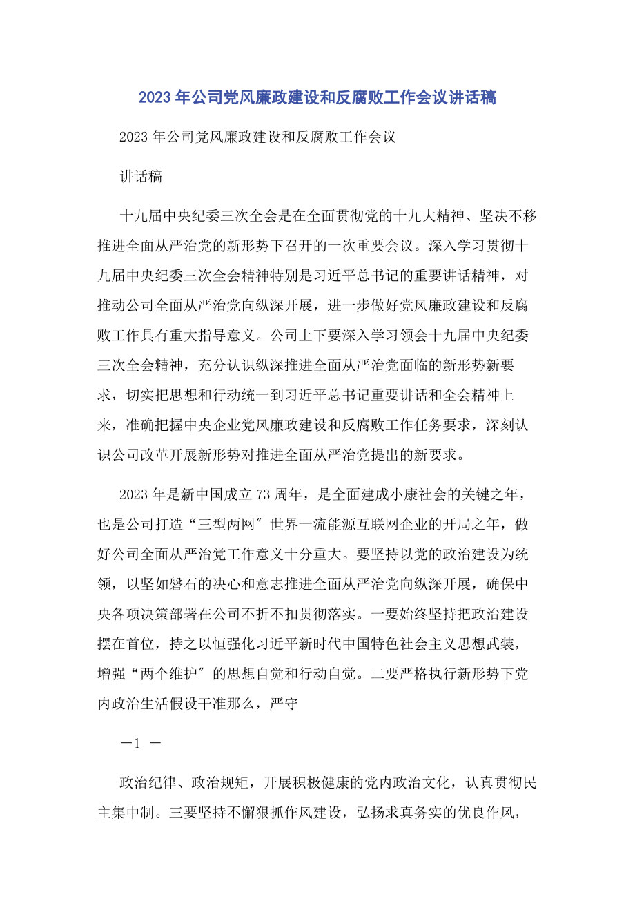 2023年公司党风廉政建设和反腐败工作会议讲话稿.docx_第1页