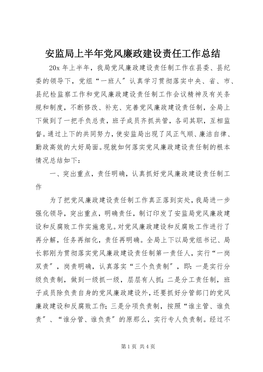 2023年安监局上半年党风廉政建设责任工作总结新编.docx_第1页