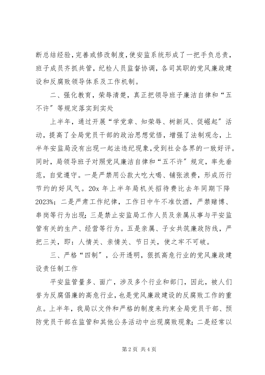 2023年安监局上半年党风廉政建设责任工作总结新编.docx_第2页