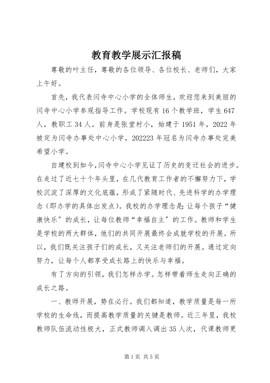 2023年教育教学展示汇报稿.docx_第1页