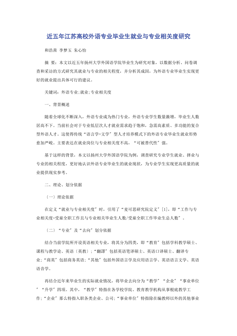 2023年近五江苏高校外语专业毕业生就业与专业相关度研究.docx_第1页