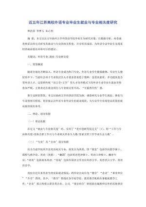 2023年近五江苏高校外语专业毕业生就业与专业相关度研究.docx