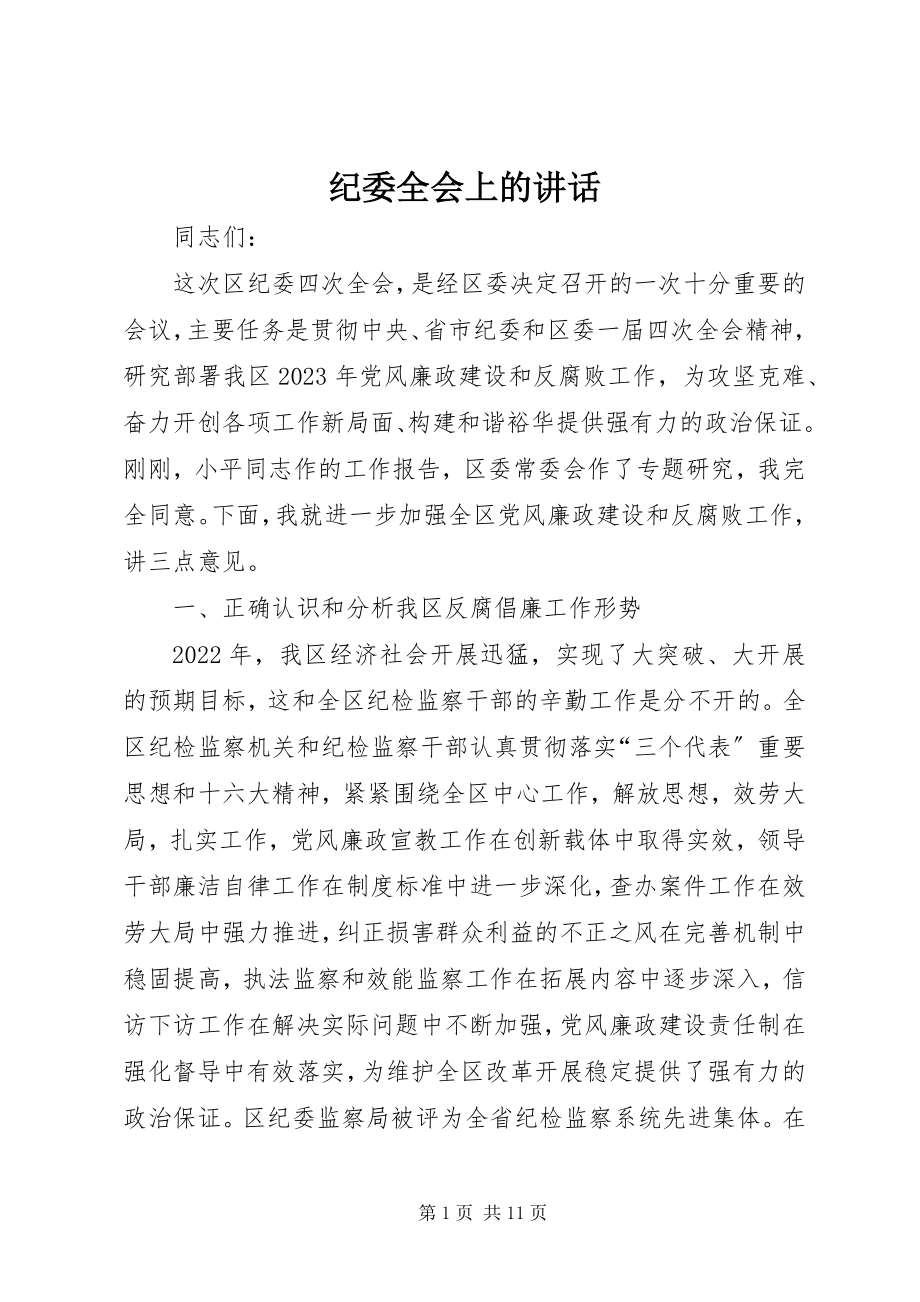 2023年纪委全会上的致辞.docx_第1页